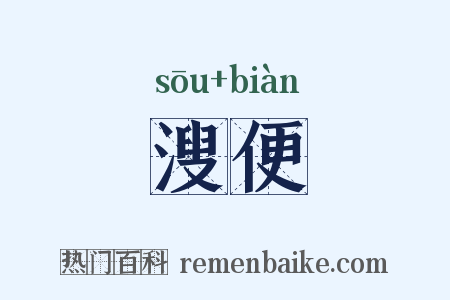 溲便是什么意思的图片
